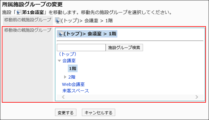 「所属施設グループの変更」画面