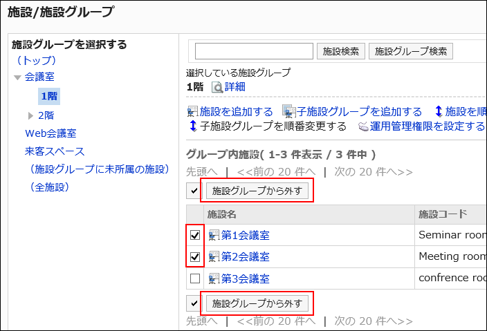 画面キャプチャー：施設グループから外すボタンが枠で囲まれている画像