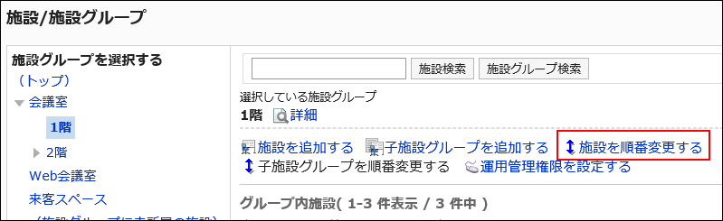 画面キャプチャー：施設を順番変更するリンクが枠で囲まれている画像