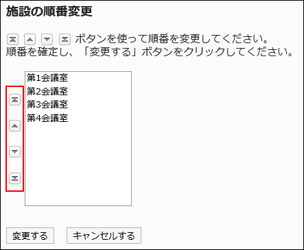 「施設の順番変更」画面