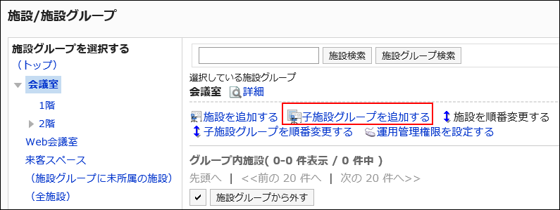 画面キャプチャー：子施設グループを追加するリンクが枠で囲まれている画像