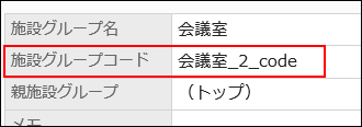 スクリーンショット：自動で設定された施設グループコードの例