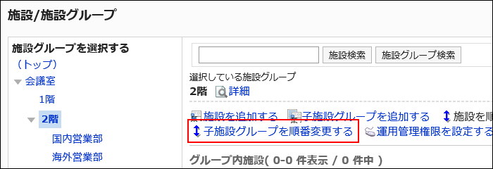 画面キャプチャー：子施設グループを順番変更するリンクが枠で囲まれている画像