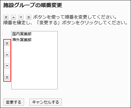 「施設グループの順番変更」画面