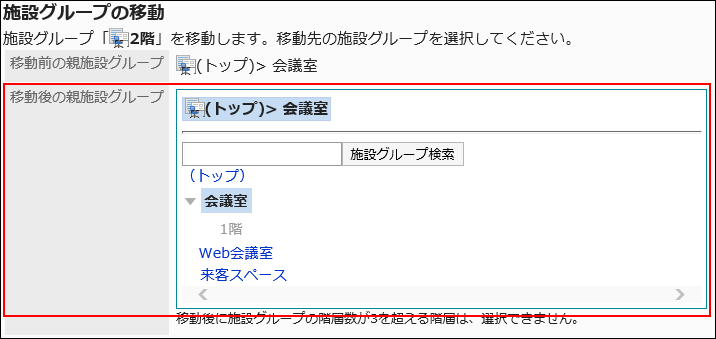 「施設グループの移動」画面