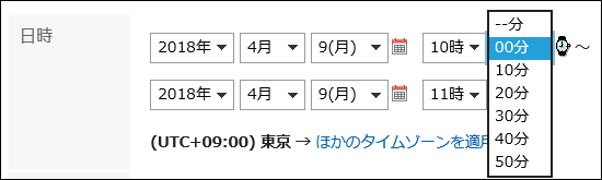 10分単位で時間単位が設定されている画像