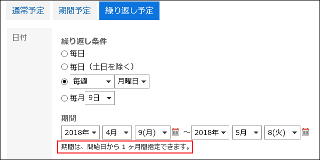 繰り返し予定の期間が1ヶ月で設定されている画像