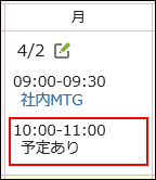 予定ありが赤枠で囲まれている画像