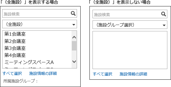 （全施設）の表示を設定している場合と設定しない場合の画像