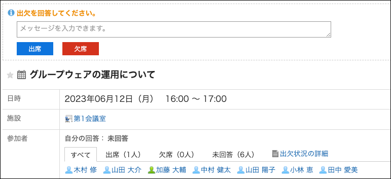 スクリーンショット：出欠の回答欄が表示されている予定の詳細画面