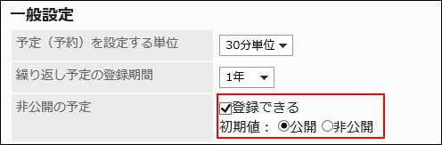 非公開の予定を登録できる設定をしている画像