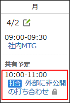 画面キャプチャー：共有予定として非公開の予定が表示されている