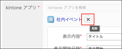 スクリーンショット：設定したkintone アプリを削除している画面