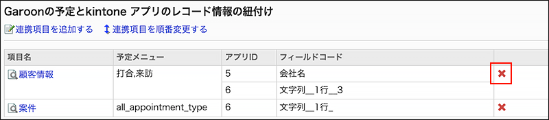 スクリーンショット：連携項目の削除するアイコンを選択しているkintone連携画面