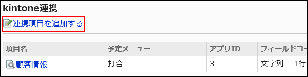 連携項目を追加するの操作リンクが赤枠で囲まれている画像