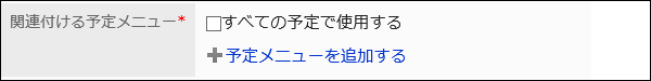 すべての予定で使用するのチェックボックスの選択が外れている画像