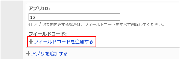 フィールドコードを追加するの操作リンクが赤枠で囲まれている画像