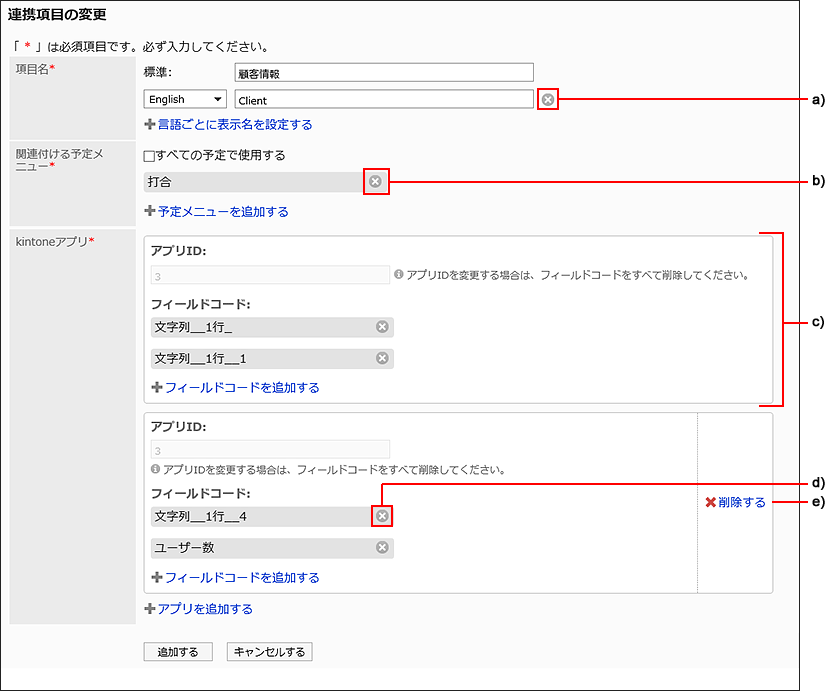 連携項目を変更している画像