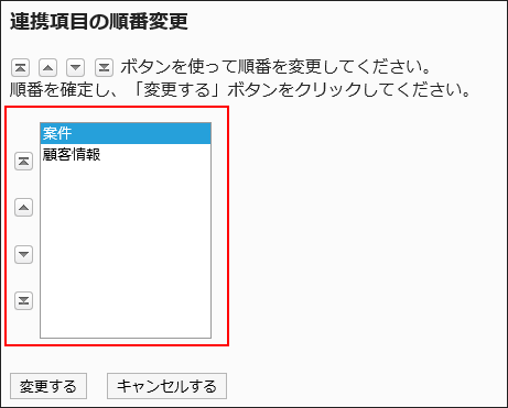 「連携項目の順番変更」画面