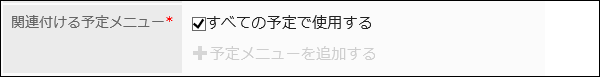 すべての予定で使用するのチェックボックスが選択されている画像