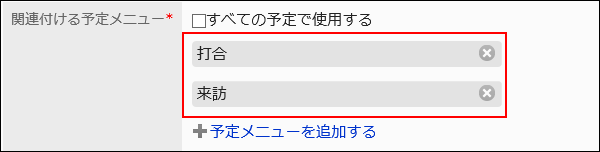 予定メニューが複数設定されている画像