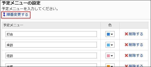 順番変更するリンクが赤枠で囲まれている画像