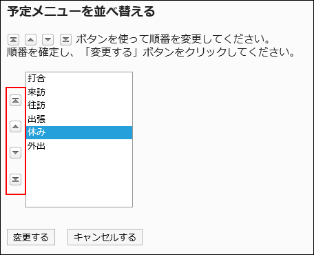 「予定メニューを並び替える」画面