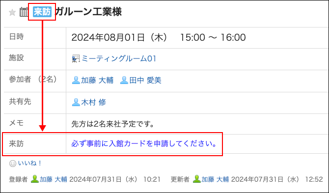 スクリーンショット：来訪の予定メニューを選択すると、連携した項目が表示されている