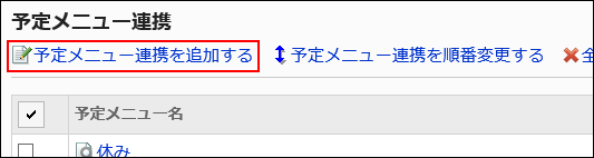 予定メニュー連携を追加するリンクが赤枠で囲まれている画像