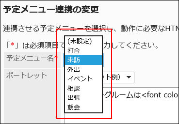 予定メニュー名を設定している画像