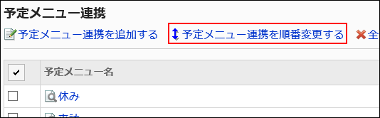 予定メニュー連携を順番変更するリンクが赤枠で囲まれている画像