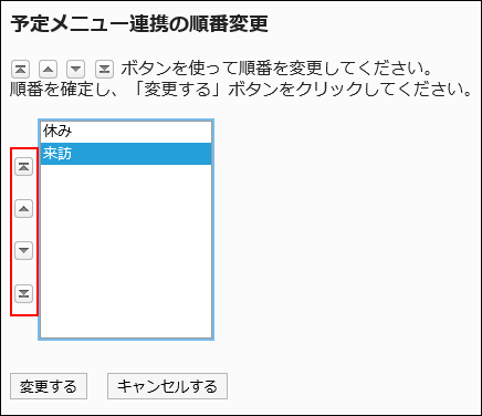 「予定メニュー連携の順番変更」画面