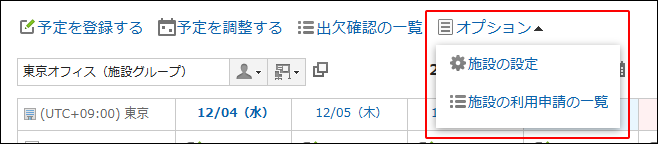 スクリーンショット：施設の運用管理者が操作できるオプションメニューの内容を表示しているスケジュール画面