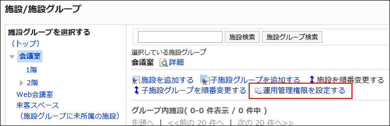 運用管理権限を設定するリンクが赤枠で囲まれている画像