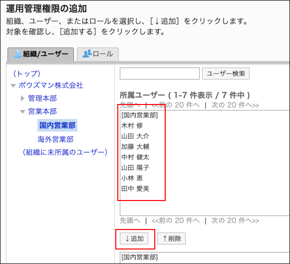 スクリーンショット：運用管理権限に追加するユーザーと追加ボタンが枠で囲まれて強調されている運用管理権限の追加画面