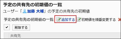 追加するの操作リンクが赤枠で囲まれている画像