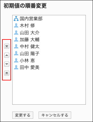 スクリーンショット：「初期値の順番変更」画面で共有先の初期値の順番を変更している