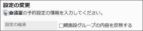 「親施設グループの内容を反映する」のチェックボックスの選択を外している画像