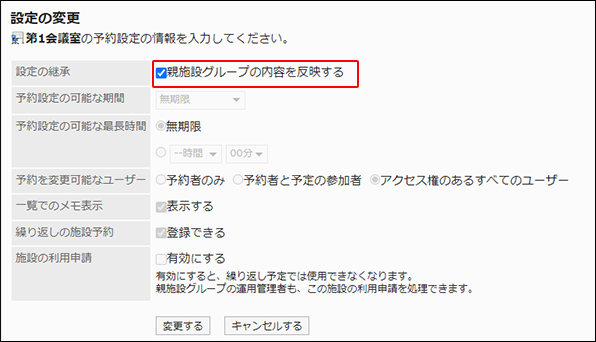 スクリーンショット：「親施設グループの内容を反映する」のチェックボックスが枠で囲まれて強調されている