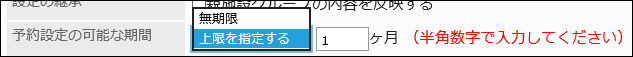 「予約設定の可能な期間」項目を設定している画像