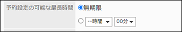 スクリーンショット：「予約設定の可能な最長時間」項目