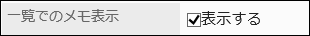 「一覧でのメモ表示」項目を設定している画像