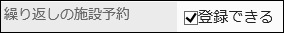 「繰り返しの施設予約」項目を設定している画像
