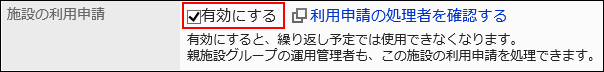 「施設の利用申請」項目を設定している画像