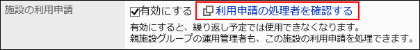 利用申請の処理者を確認するリンクが赤枠で囲まれている画像