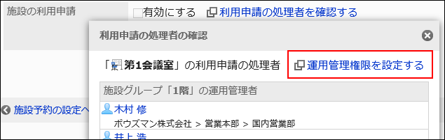 運用管理権限を設定するリンクが赤枠で囲まれている画像