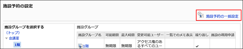 施設予約の一括設定リンクが赤枠で囲まれている画像