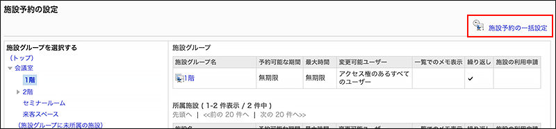スクリーンショット：施設予約の一括設定リンクが枠で囲まれている施設予約の設定画面