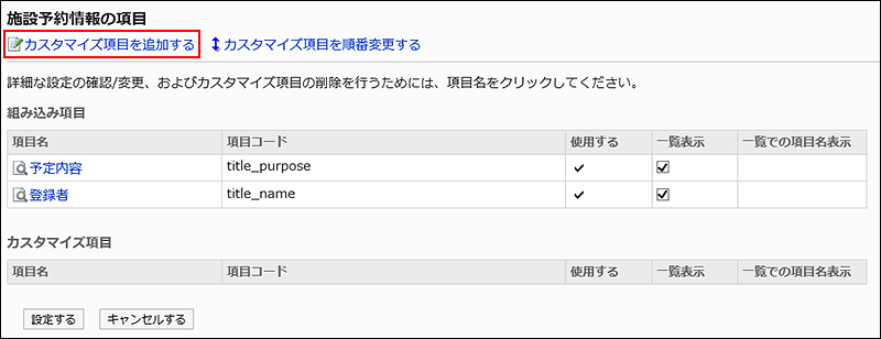 カスタマイズ項目を追加するリンクが赤枠で囲まれている画像