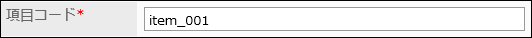 項目コードを入力している画像